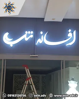 تابلوسازی تابلو سازی نئون پلاستیک اهواز خوزستان